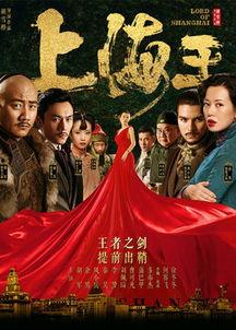 电视剧上海王在线观看,风云际会,传奇人生 第1张 电视剧上海王在线观看,风云际会,传奇人生 第1张