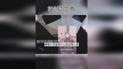 最新刘大锤爆料新闻直播,最新热点事件内幕大曝光 第2张 最新刘大锤爆料新闻直播,最新热点事件内幕大曝光 第2张