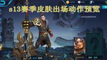 王者荣耀资料最新爆料视频,揭秘神秘英雄与全新游戏机制  第2张