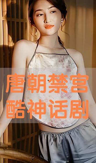唐朝禁宫在线观看完整,揭秘古代宫廷秘闻的传奇之旅  第3张